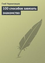 Книга - Глеб Иванович Черниговцев - 100 способов завязать знакомство (fb2) читать без регистрации