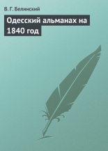 Книга - Виссарион Григорьевич Белинский - Одесский альманах на 1840 год (fb2) читать без регистрации