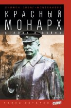 Книга - Саймон Себаг Монтефиоре - Красный монарх: Сталин и война (fb2) читать без регистрации