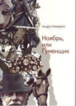Книга - Андрус  Кивиряхк - Ноябрь, или Гуменщик  (fb2) читать без регистрации