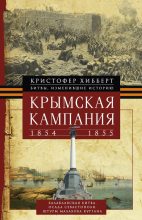 Книга - Кристофер  Хибберт - Крымская кампания 1854 – 1855 гг. (fb2) читать без регистрации