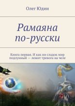 Книга - Олег  Юдин - Рамаяна по-русски (fb2) читать без регистрации