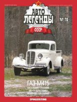 Книга -   журнал «Автолегенды СССР» - ГАЗ-М415 (epub) читать без регистрации