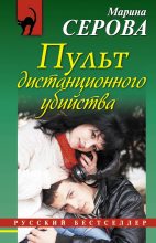 Книга - Марина  Серова - Пульт дистанционного убийства (fb2) читать без регистрации