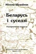 Книга - Мікола  Шкялёнак - Беларусь і суседзі (fb2) читать без регистрации