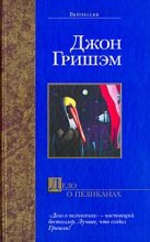 Книга - Джон  Гришэм - Дело о пеликанах (fb2) читать без регистрации