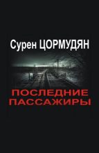 Книга - Сурен Сейранович Цормудян - Последние пассажиры (fb2) читать без регистрации