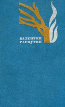 Книга - Валентин Григорьевич Распутин - Мама куда-то ушла (fb2) читать без регистрации