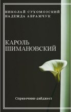 Книга - Николай Михайлович Сухомозский - Шимановский Кароль (fb2) читать без регистрации