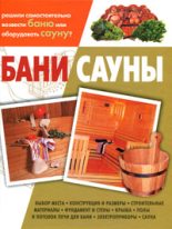 Книга - Кирилл Владимирович Балашов - Бани, сауны (fb2) читать без регистрации