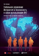Книга - Олег  Демидов - Глобальное управление Интернетом и безопасность в сфере использования ИКТ: Ключевые вызовы для мирового сообщества (fb2) читать без регистрации