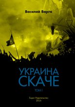 Книга - Василий Васильевич Варга - Украина скаче. Том I (fb2) читать без регистрации