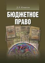 Книга - Дмитрий Львович Комягин - Бюджетное право (fb2) читать без регистрации