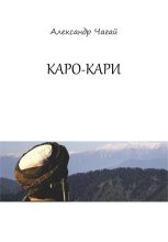 Книга - Александр  Чагай - Каро-Кари (fb2) читать без регистрации