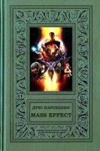 Книга - Дрю  Карпишин - Mass Effect (fb2) читать без регистрации