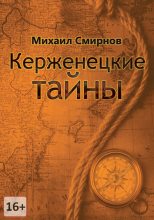 Книга - Михаил Михайлович Смирнов - Керженецкие тайны (fb2) читать без регистрации