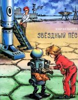 Книга - Кир  Булычев - Звездный пес (fb2) читать без регистрации