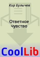 Книга - Кир  Булычев - Ответное чувство (fb2) читать без регистрации