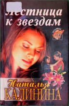 Книга - Наталья Анатольевна Калинина - Лестница к звездам (fb2) читать без регистрации