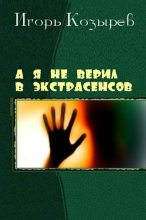 Книга - Игорь Леонидович Козырев - А я не верил в экстрасенсов (fb2) читать без регистрации