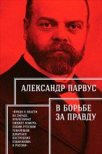 Книга - Александр  Парвус - В борьбе за правду (fb2) читать без регистрации