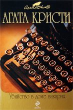 Книга - Агата  Кристи - Убийство в доме викария (fb2) читать без регистрации