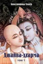 Книга - Бхактивинода  Тхакур - Джайва-дхарма (том 1) (fb2) читать без регистрации
