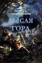 Книга - Сергей  Головачев - Лысая гора (fb2) читать без регистрации
