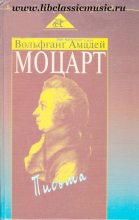 Книга - Вольфганг Амадей Моцарт - Письма (djvu) читать без регистрации