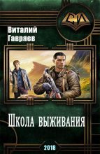 Книга - Виталий Витальевич Гавряев - Школа выживания (СИ) (fb2) читать без регистрации