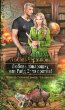 Книга - Любовь Сергеевна Черникова - Любовь понарошку, или Райд Эллэ против! (fb2) читать без регистрации