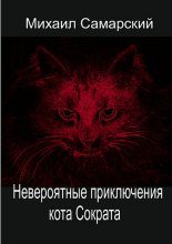 Книга - Михаил Александрович Самарский - Невероятные приключения кота Сократа (fb2) читать без регистрации