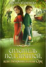Книга - Оксана  Чекменёва - Спаситель под личиной, или Неправильный орк (fb2) читать без регистрации