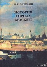 Книга - Иван Егорович Забелин - История города Москвы (fb2) читать без регистрации