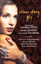 Книга - Дарья Аркадьевна Донцова - Crime story № 1 (fb2) читать без регистрации