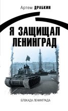 Книга - Артём Владимирович Драбкин - Я защищал Ленинград (fb2) читать без регистрации