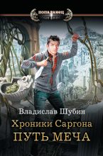 Книга - Владислав  Шубин - Путь меча (fb2) читать без регистрации