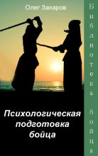 Книга - Олег Юрьевич Захаров - Психологическая подготовка бойца (fb2) читать без регистрации