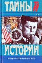 Книга - Уильям  Манчестер - Убийство Президента Кеннеди (fb2) читать без регистрации