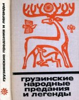 Книга - Юрий  Иовлев - Грузинские народные предания и легенды (fb2) читать без регистрации