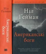 Книга - Ніл  Ґейман - Американські боги (fb2) читать без регистрации