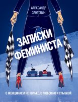 Книга - Александр  Зантович - Записки феминиста. О женщинах и не только, с любовью и улыбкой (fb2) читать без регистрации
