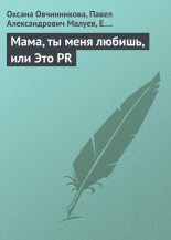 Книга - Павел Александрович Малуев - Мама, ты меня любишь, или Это PR (fb2) читать без регистрации