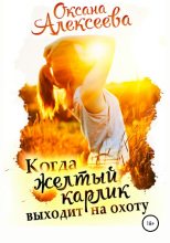 Книга - Оксана Алексеевна Алексеева - Когда жёлтый карлик выходит на охоту (fb2) читать без регистрации