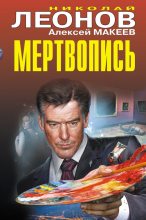 Книга - Николай Иванович Леонов - Мертвопись (fb2) читать без регистрации