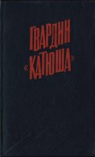 Книга - А. П. Бороданков - Гвардии «Катюша» (fb2) читать без регистрации