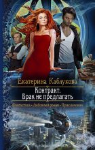 Книга - Екатерина  Каблукова - Контракт. Брак не предлагать (fb2) читать без регистрации