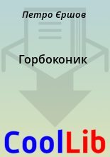 Книга - Петро  Єршов - Горбоконик (fb2) читать без регистрации
