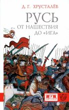 Книга - Денис Григорьевич Хрусталёв - Русь от нашествия до «ига» (fb2) читать без регистрации