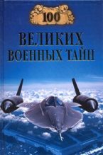 Книга - Михаил Юрьевич Курушин - 100 великих военных тайн (fb2) читать без регистрации